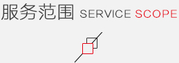 服務(wù)范圍