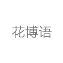 花博語(yǔ)