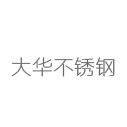 大華不銹鋼