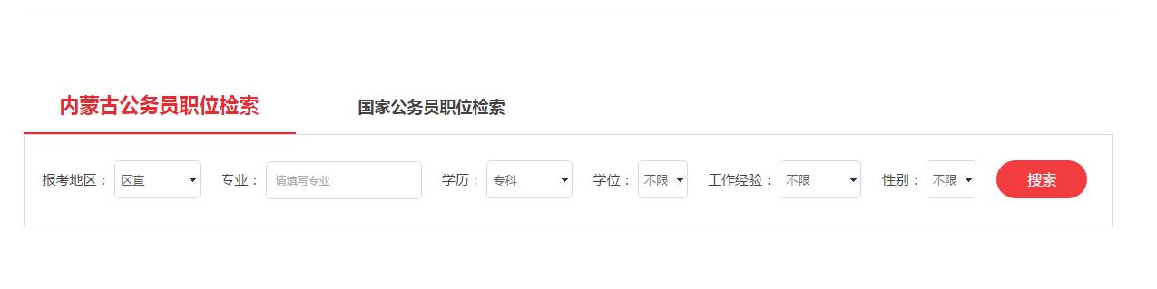 公務(wù)員職位檢索