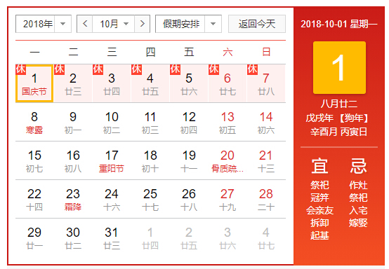 2018年國(guó)慶節(jié)放假通知公告