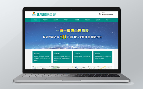 【北域健康藥房】網(wǎng)站建設(shè)