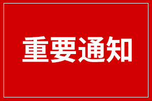 【ICP備案】預(yù)防備案過(guò)程中快遞詐騙公告